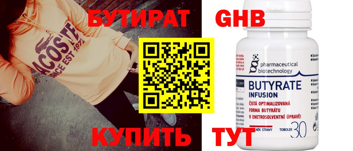 БУТИРАТ Butirat Армавир